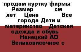 продам куртку фирмы ZARA Размер: 110-116 см (4-6 лет) › Цена ­ 1 500 - Все города Дети и материнство » Детская одежда и обувь   . Ненецкий АО,Великовисочное с.